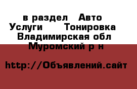  в раздел : Авто » Услуги »  » Тонировка . Владимирская обл.,Муромский р-н